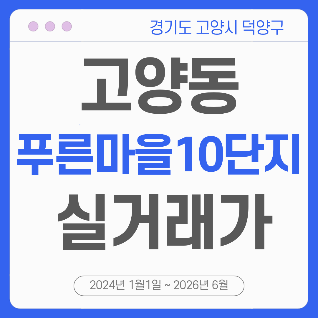 고양동아파트_푸른마을10단지_풍림아이원_매매시세_실거래가.png